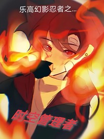 幻影忍者之時(shí)空管理者