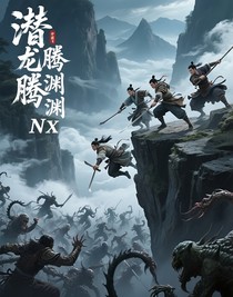 潛龍騰淵NX