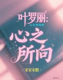 葉羅麗：心之所向呀