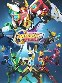 神獸金剛之北斗星韻
