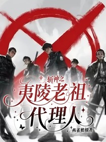 斬神之夷陵老祖代理人