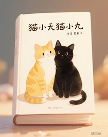 猫小天猫小九