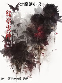 殘章火種
