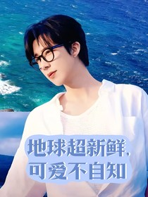 地球超新鮮：可愛不自知
