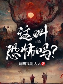 这叫恐怖吗？