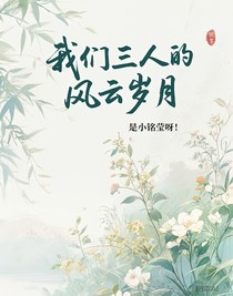 我们三人的风云岁月