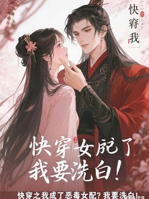 快穿之我成了惡毒女配？我要洗白！