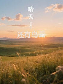 晴天還有烏云