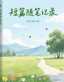 短篇随笔记录