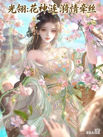 光翎：花神漣漪情牽絲