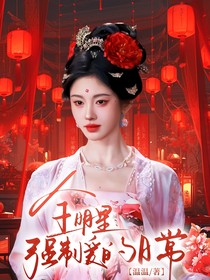 全明星：强制爱的日常