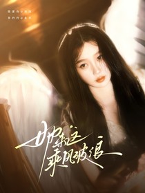 披哥4：她來(lái)這乘風(fēng)破浪