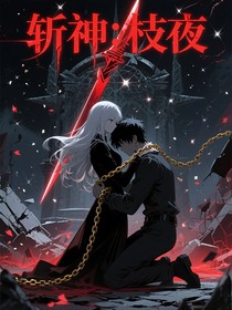 斩神：枝夜