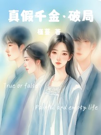 真假千金之破局