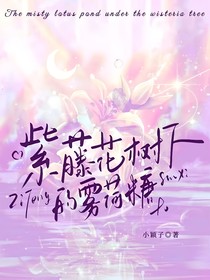 紫藤樹下的霧荷塘