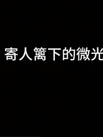 寄人篱下的反击（郑丽芬）