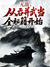 無敵，從吞并武當(dāng)全秘籍開始