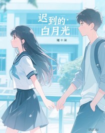 遲到的白月光