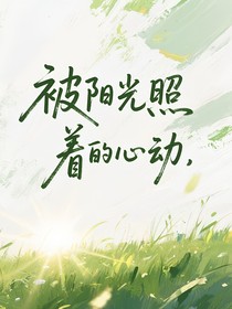 被阳光照着的心动