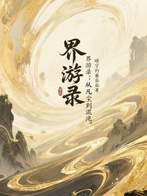 界游錄：從凡塵到混沌
