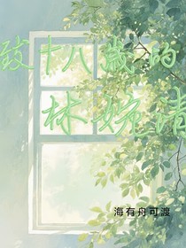 致十八歲的林婉清