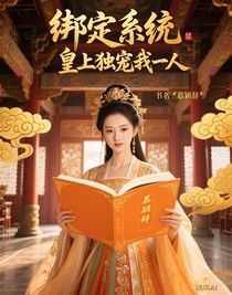 绑定系统皇上独宠一人