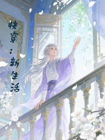 快穿：新生活