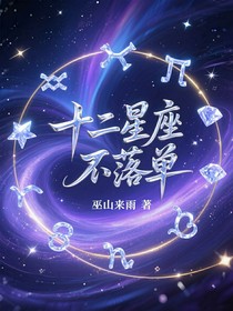 十二星座不落单