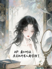 HP：看似聽話，其實把所有人都拿捏了