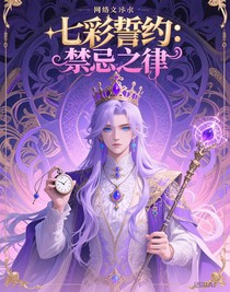 七彩誓約：禁忌之律