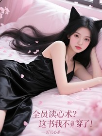 全員讀心術(shù)？這書我不穿了！
