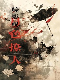 綜影視：月瑟撩人