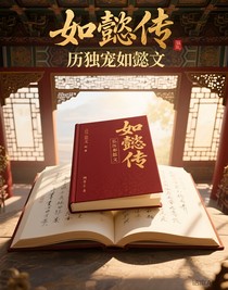 如懿传弘历独宠如懿文