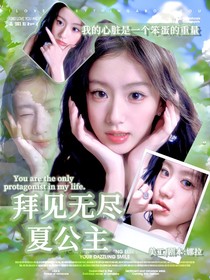 敖瑞鵬：拜見無盡夏公主