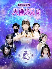 天跡少女之天跡圣光