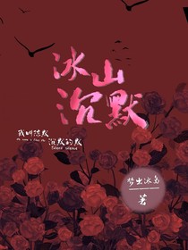 冰山沉默