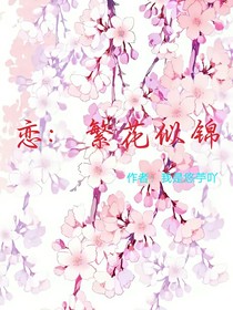 戀：繁花似錦