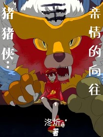 豬豬俠：親情的向望