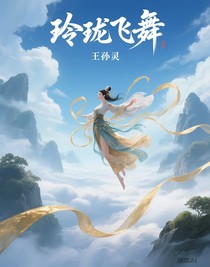 玲瓏飛舞