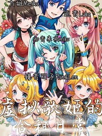 虚拟歌姬的合租日常