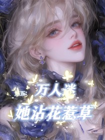 第五人格：萬(wàn)人迷她沾花惹草