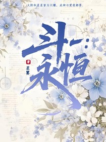 斗一：永恒