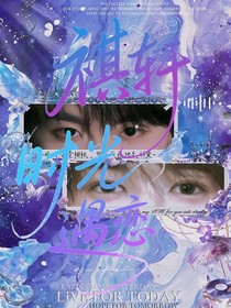 祺軒：0時(shí)光遇戀