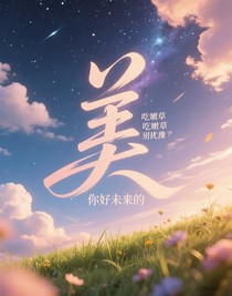吃嫩草，別猶豫