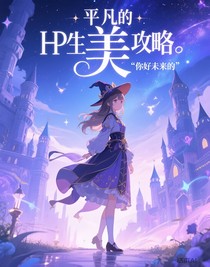 平凡的HP生活攻略