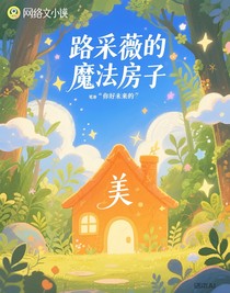 路采薇的魔法房子
