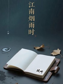 江南煙雨時(shí)