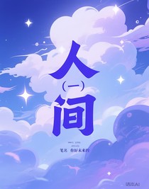 人间（一）