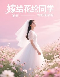 嫁给花纶同学