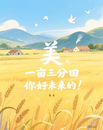 一亩三分田
